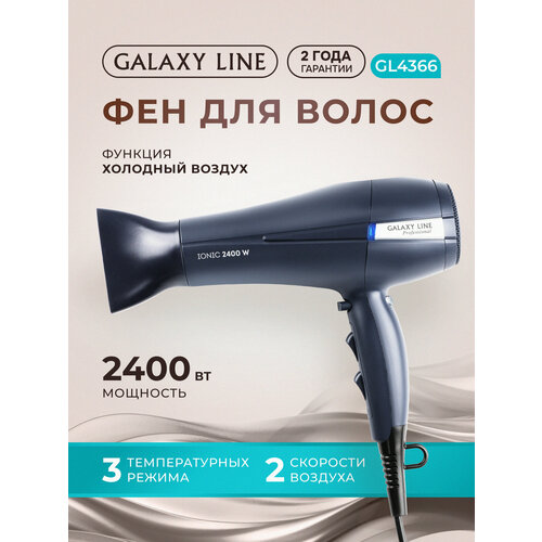 Фен GALAXY LINE GL4366