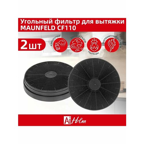 Фильтр угольный MAUNFELD LC3 (CF110) 2 шт.