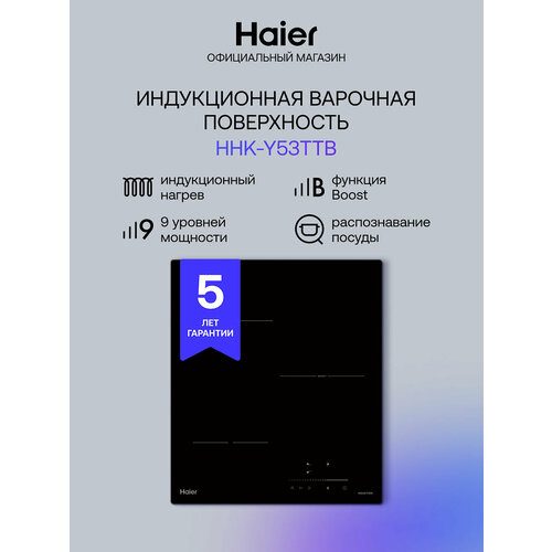 Электрическая варочная панель Haier HHK-Y53TTB