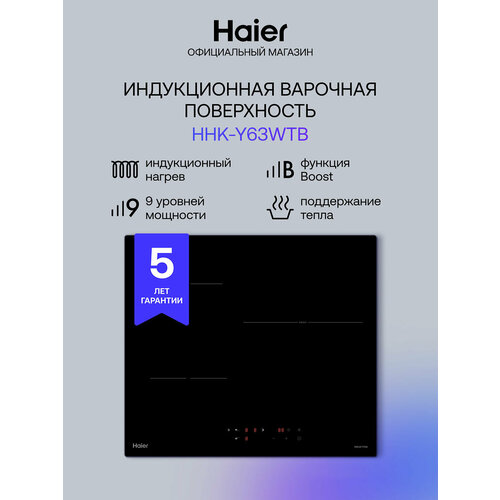 Электрическая варочная панель Haier HHK-Y63WTB