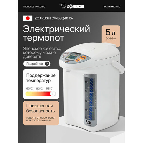 Термопот Zojirushi CD-LCQ 50WА