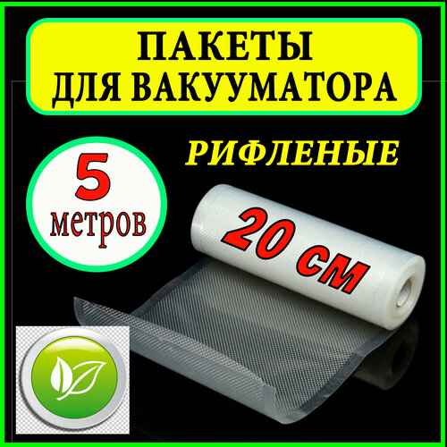 Пакеты для вакууматора рулон 20х500 см / для вакуумного упаковщика / рифленые /для сувид