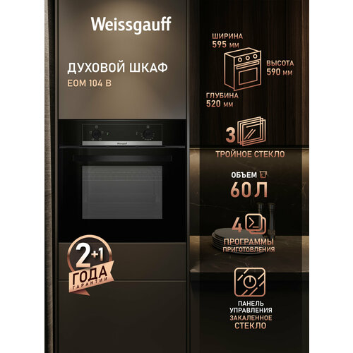 Духовой шкаф Weissgauff EOM 104 B