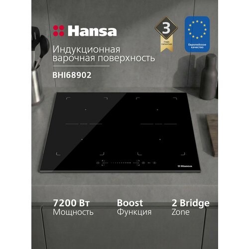 Индукционная варочная поверхность инверторная Hansa BHI68902
