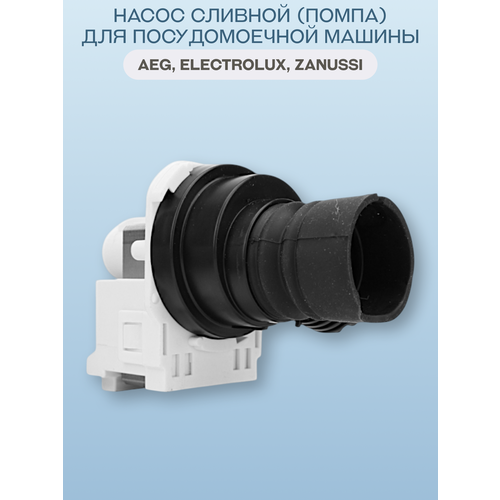 Сливной насос (помпа) Leili 30W для посудомоечной машины Electrolux AEG Zanussi IKEA 1113172124