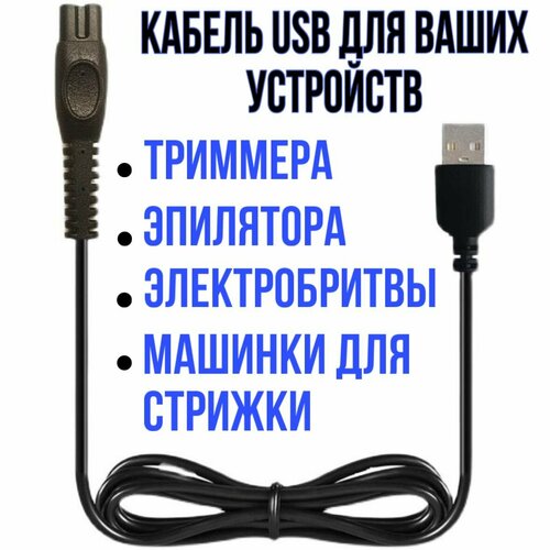 Зарядка провод для электробритвы триммера