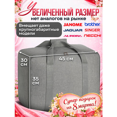 Комплект: Сумка-чехол для швейной машинки