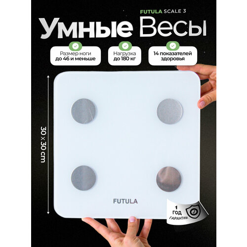 Умные напольные весы Futula Scale 3 белый