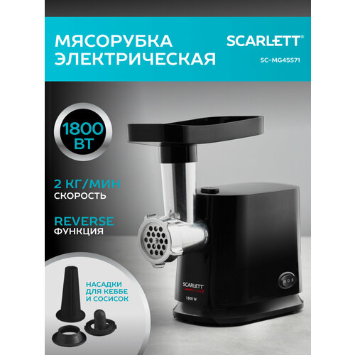 Мясорубка Scarlett SC-MG45S71 265 мм черно-серый