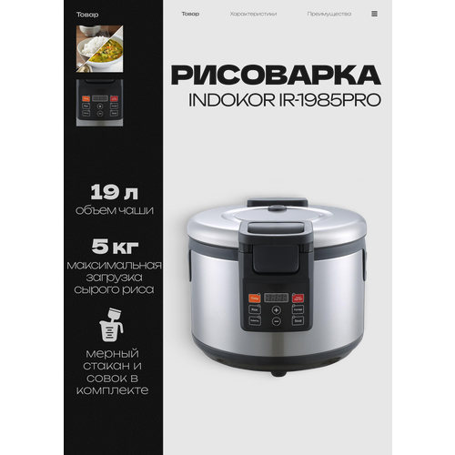 Рисоварка INDOKOR IR-1985PRO многофункциональная