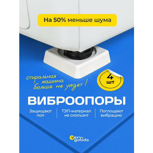 Антивибрационные подставки для стиральной машины