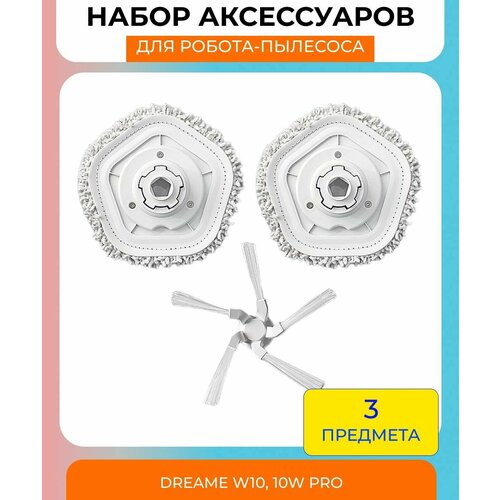 Аксессуары для робота пылесоса Xiaomi Dreame Bot W10