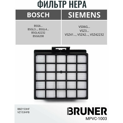 Фильтр HEPA для пылесоса Bosch BBZ153HF VZ153HFB BRUNER (MPVC-1003)