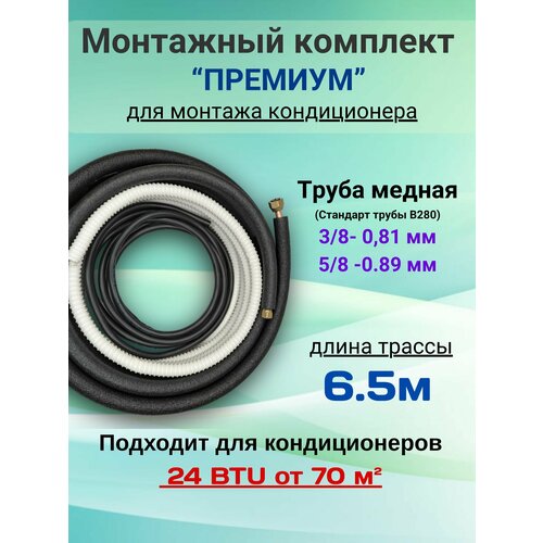 Готовый комплект премиум 3/8 и 5/8 - 6