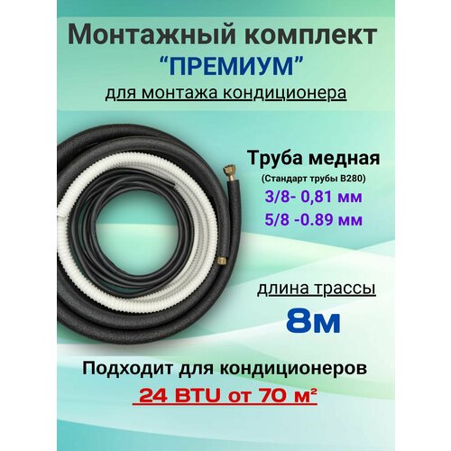 Готовый комплект премиум 3/8 и 5/8 - 8м