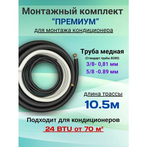Готовый комплект премиум 3/8 и 5/8 - 10