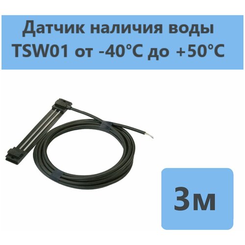 Датчик для контроля наличия воды TSW01-03