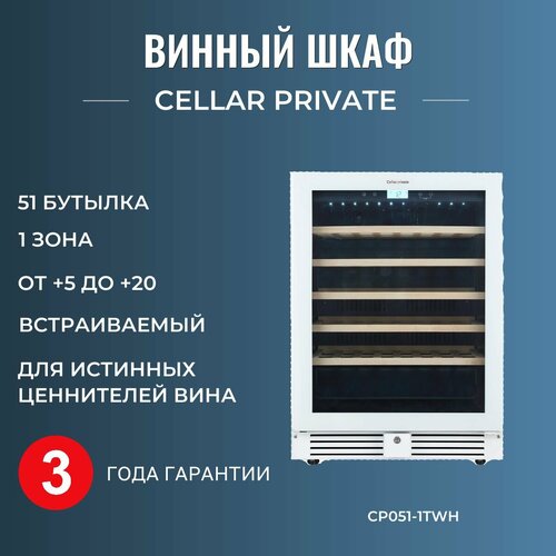 Винный шкаф белый со скрытой ручкой Cellar Private CP051-1TWH