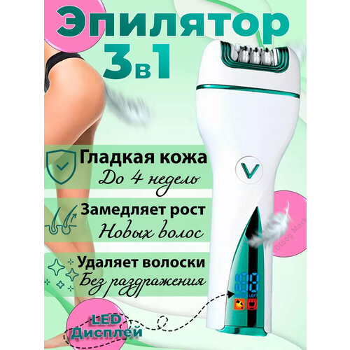 Депилятор женский 3 в 1/эпилятор/женский триммер/уход за телом/кожей