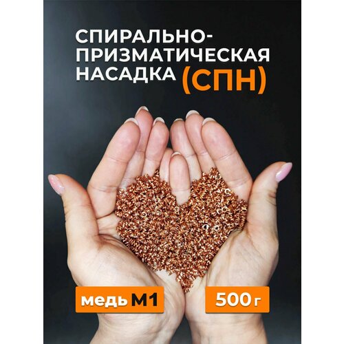 СПН (Спирально-призматическая насадка) медная 3