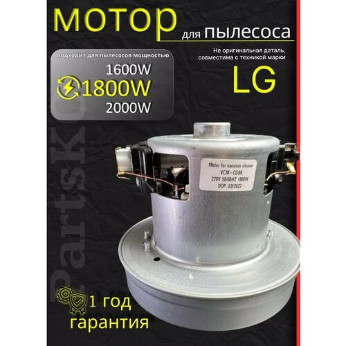 Двигатель мотор пылесоса лдж LG 1800W Partsko