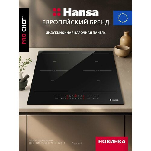 Индукционная варочная панель Hansa Pro Chef BHI68810