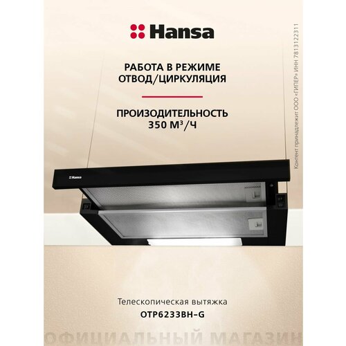 Телескопическая вытяжка Hansa OTP6233BH-G
