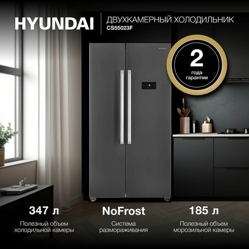 Холодильник Hyundai CS55023F нержавеющая сталь
