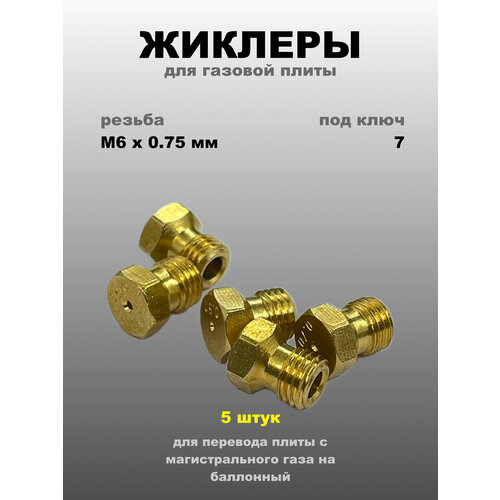 Жиклеры для газовой плиты баллонный газ WO425
