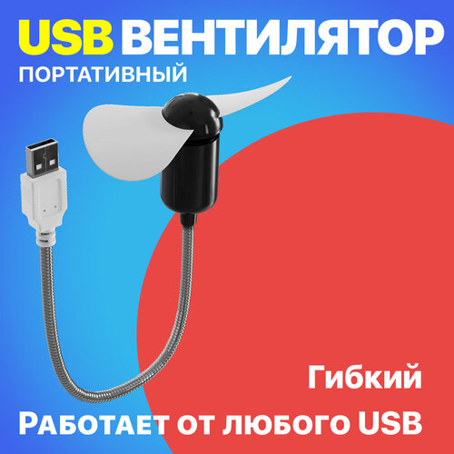 Компактный настольный мини USB вентилятор GSMIN Fan гибкий портативный