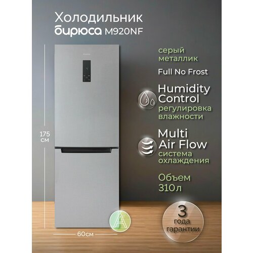 Двухкамерный холодильник Бирюса M 920 NF