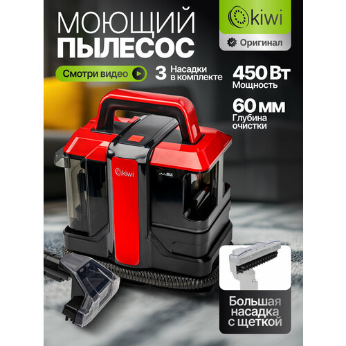 Моющий пылесос KIWI KCC-4322RB для химчистки ковров