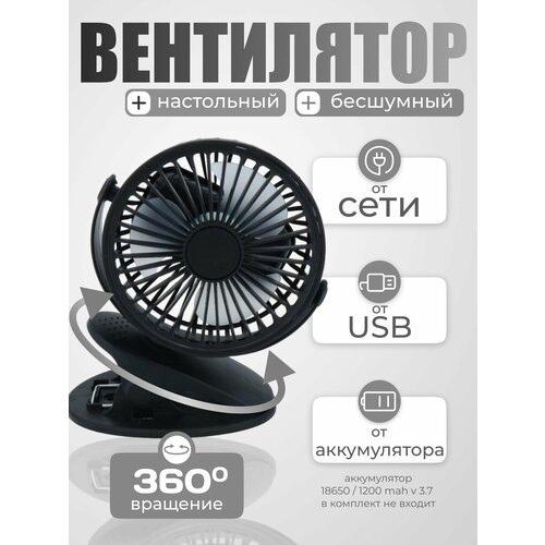 Настольный портативный бесшумный мини вентилятор от USB черный для дома офиса или путешествия на прищепке от аккумулятора