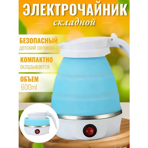 Чайник электрический складной