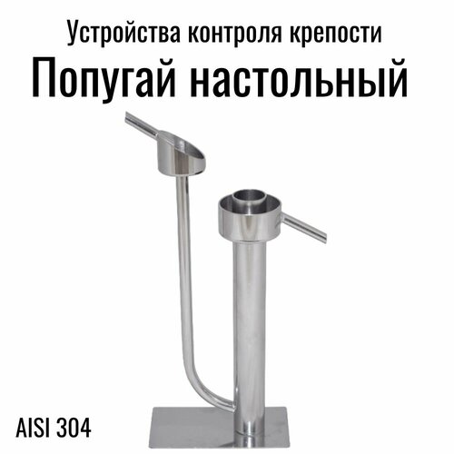 Попугай настольный для самогонного аппарата. Измерение крепости самогона и спирта во время перегонки. Аксессуар для дистиллятора