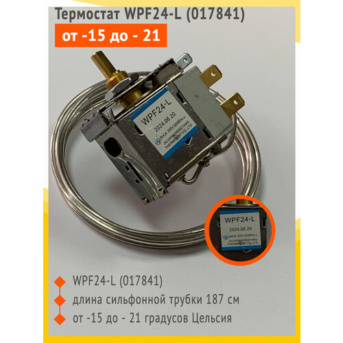 Термостат WPF24-L (017841). Терморегулятор WPF24-L температура срабатывания -15 до - 21