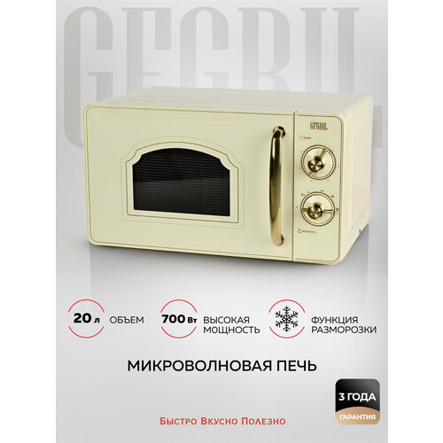 GFGRIL Микроволновая печь соло GF-MWO202-beige