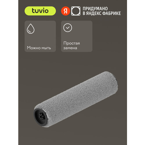 Сменный ролик щетки Tuvio BRTW02 для беспроводного вертикального моющего пылесоса