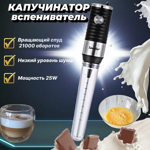 Капучинатор электрический ручной для молока и яиц