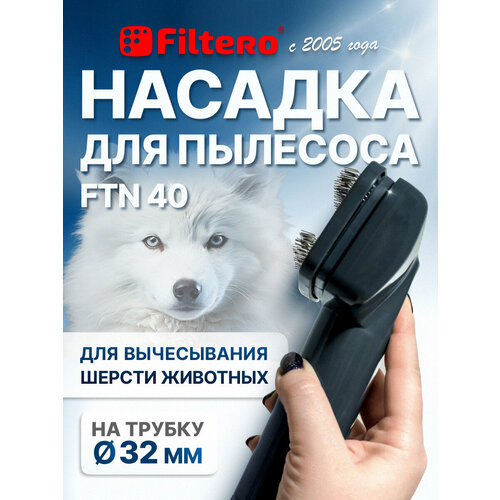 Filtero FTN 40 насадка для вычесывания шерсти животных