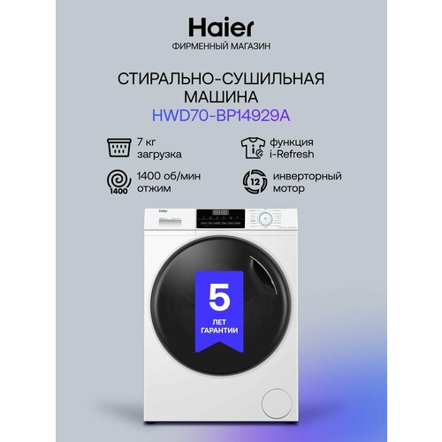 Стиральная машина Haier HWD70-BP14929A с сушкой