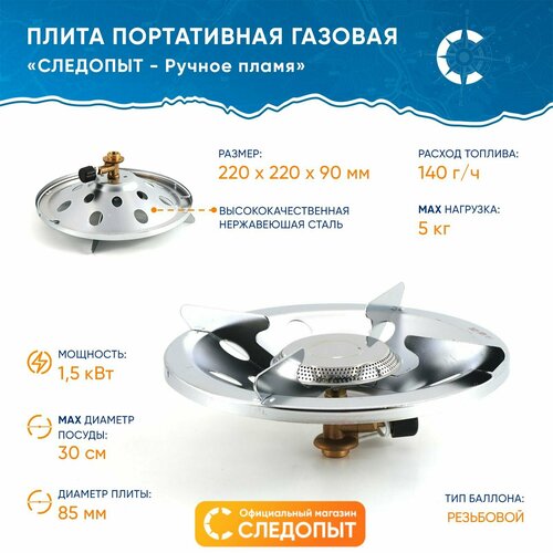 Плита портативная газовая "следопыт - Ручное Пламя"