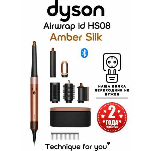 Стайлер Dyson Airwrap i.d. Long HS08 Amber Silk Наша Вилка EU
