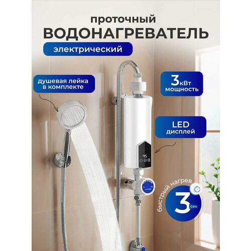 Электрический проточный водонагреватель с душевой лейкой и дисплеем температуры для мгновенного нагрева воды