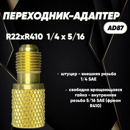 Переходник AD87 R22-R410