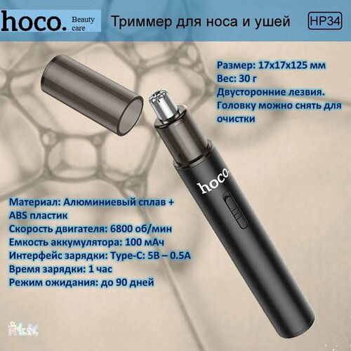 Триммер для носа и ушей HOCO черный