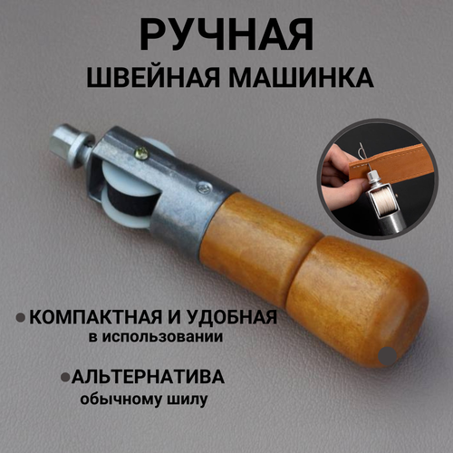 Ручная механическая швейная машинка для работы с кожей
