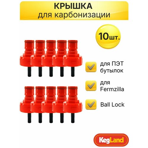 Крышка красная для карбонизации и газирования напитков в ПЭТ бутылке с быстросъемным фитингом Ball Lock (пробка пластиковая) 10 шт