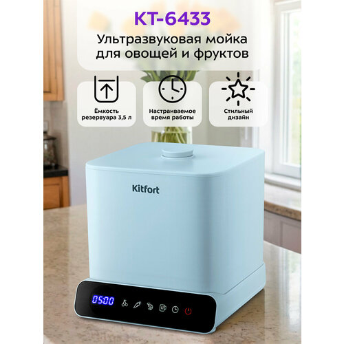 Ультразвуковая мойка для овощей и фруктов Kitfort КТ-6433