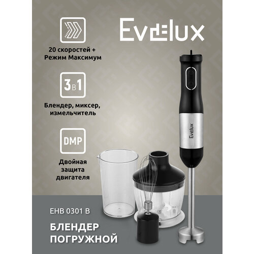 Блендер погружной Evelux EHB 0301 B 3 в 1 : погружной блендер / измельчитель / миксер
